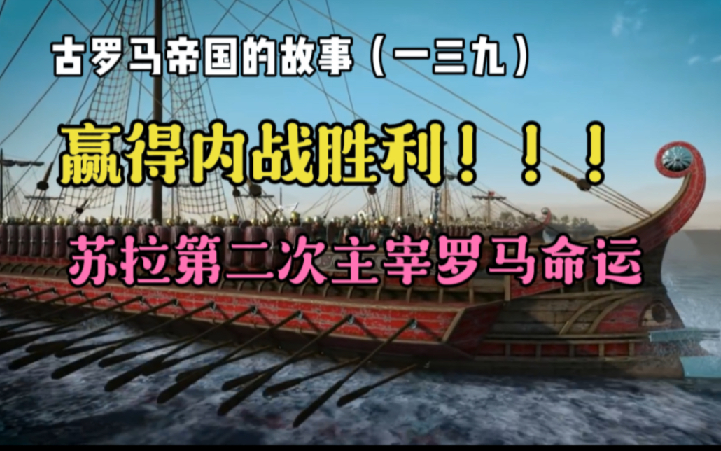 古罗马帝国的故事(一三九):赢得内战胜利 !!!苏拉第二次主宰罗马命运哔哩哔哩bilibili