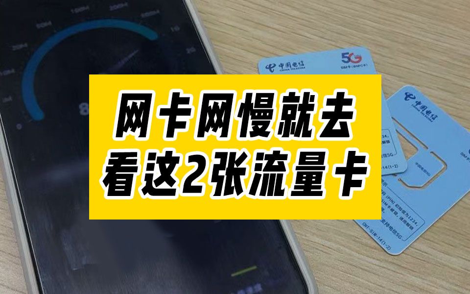 一招解决你的网卡网慢问题!2024逆天网速流量卡推荐!流量卡广电联通电信移动19元流量卡手机卡电话卡推荐电信卡移动卡联通卡|万象卡紫藤卡鸢尾卡A卡...