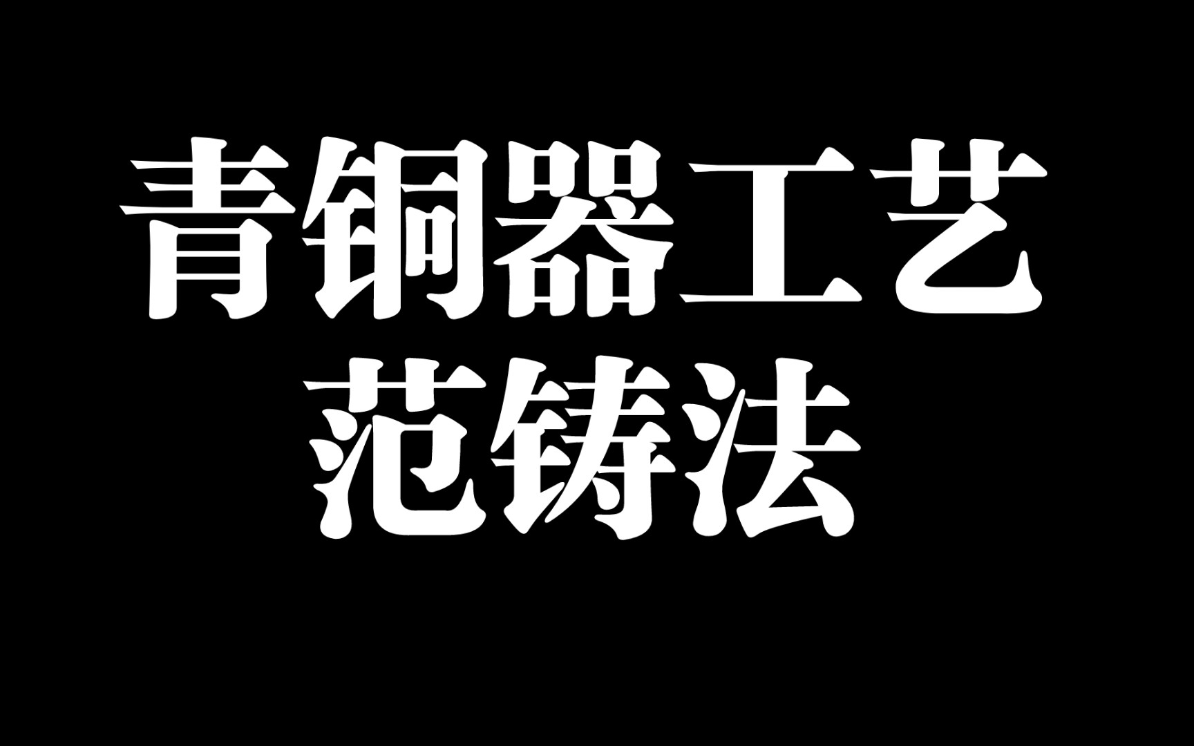 3分钟完整带你了解 青铜器——范铸法哔哩哔哩bilibili