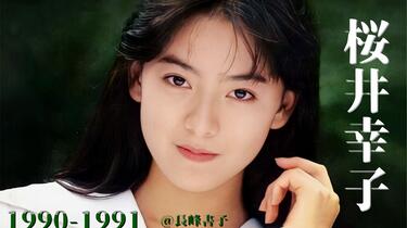 樱井幸子】音乐现场合集！(1990-1991年)(含MV+CM) (桜井幸子