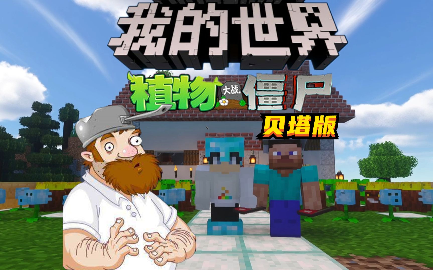 我的世界pvz贝塔版11,全新戴夫之家建成好看吗?