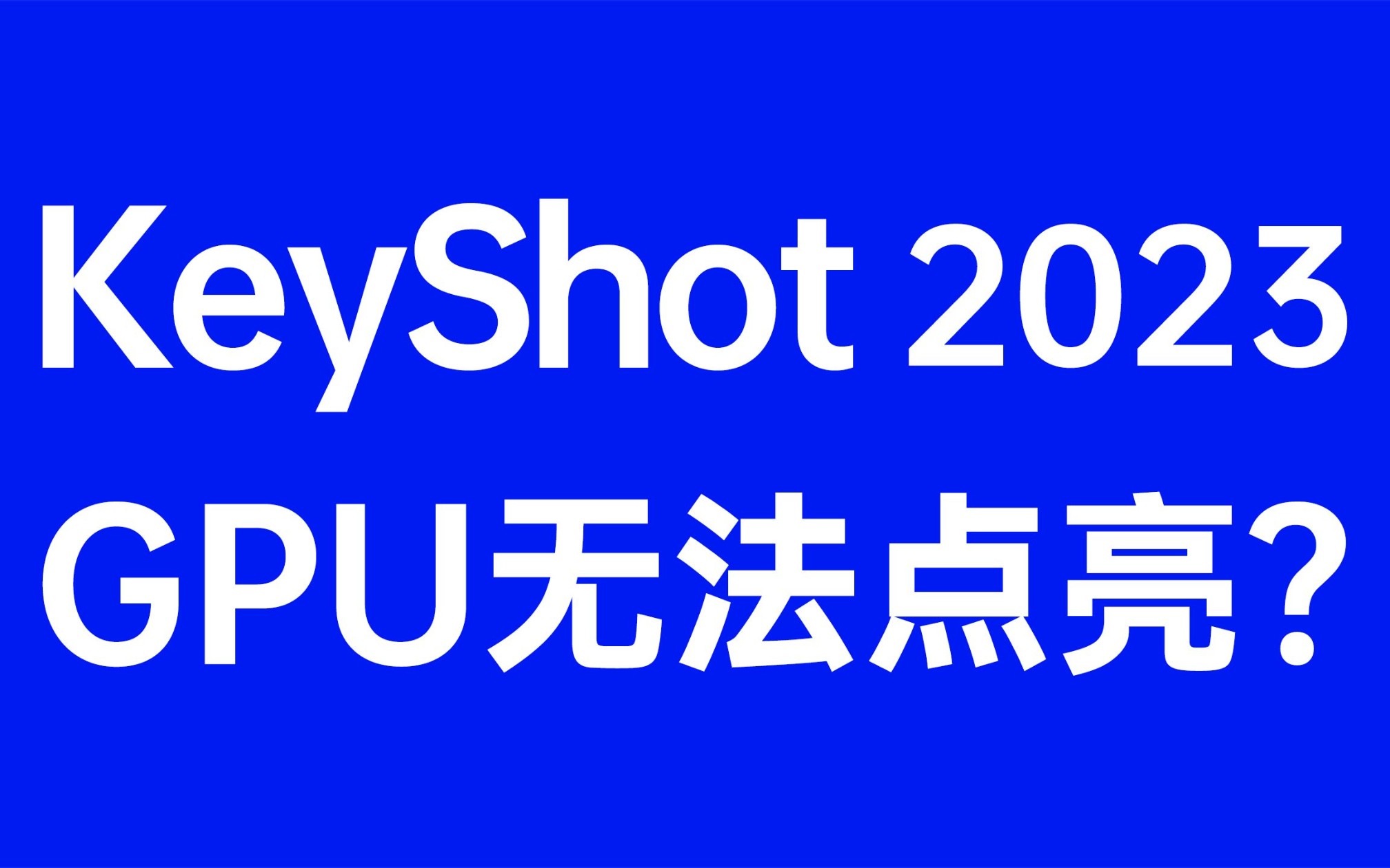 轻松解决Keyshot2023 GPU渲染问题,让您的渲染速度翻倍!不再为无法点亮而烦恼,立即尝试Keyshot2023GPU渲染,提升设计效率!