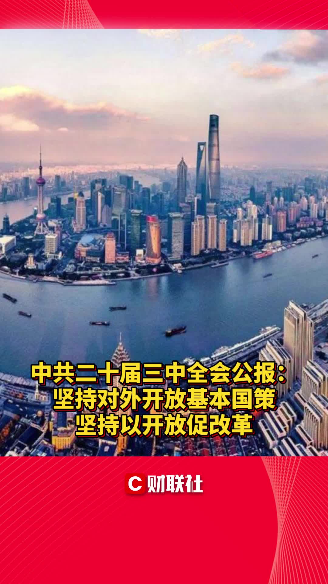 中共二十届三中全会公报:坚持对外开放基本国策 坚持以开放促改革哔哩哔哩bilibili