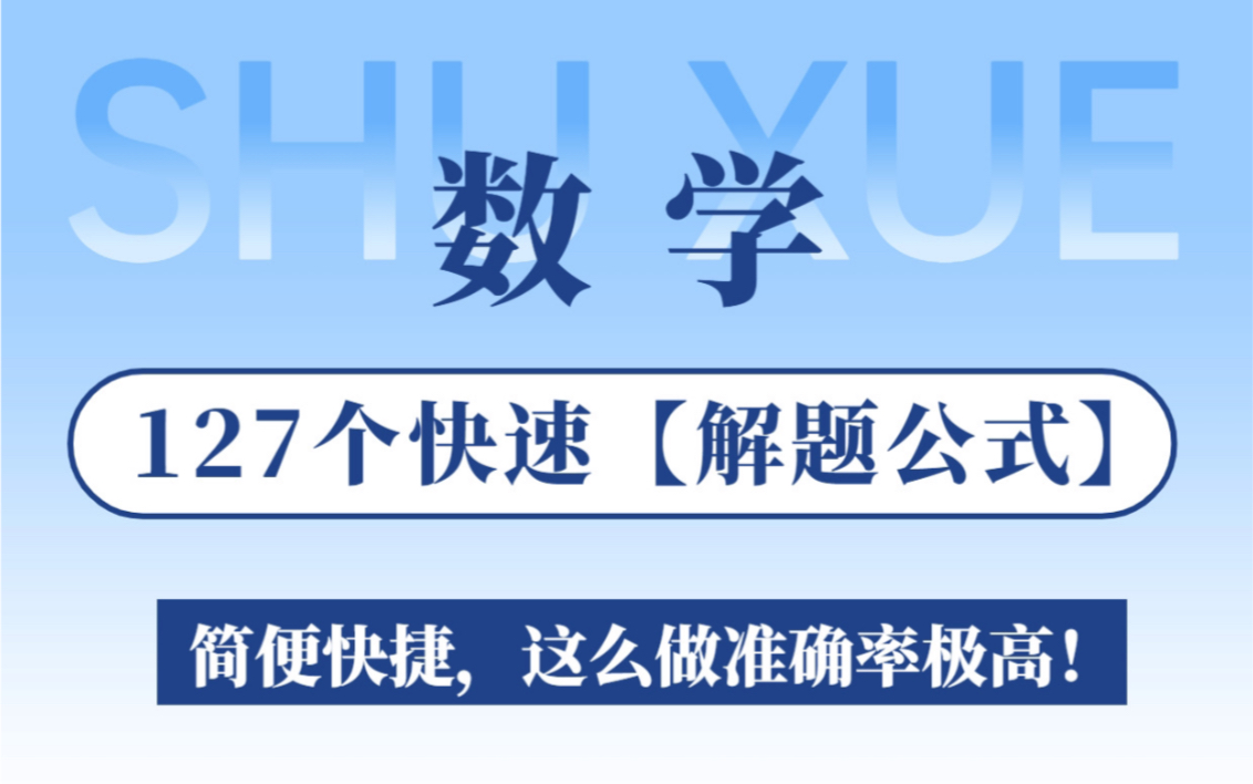 这才是提分宝典!数学127种解题技巧带你飞哔哩哔哩bilibili