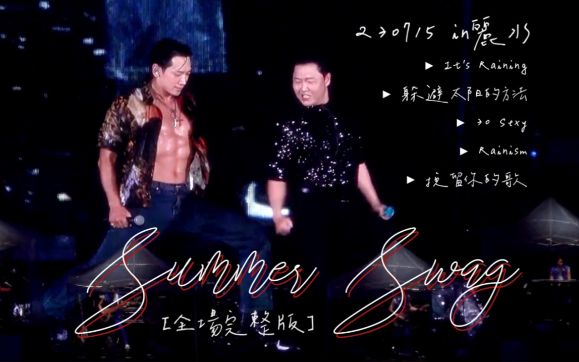 [图][4K全场完整版] Rain 郑智薰｜230715 Summer Swag in 丽水:PSY與Rain大跳雙人wave，沒有見過總共返場兩次唱安可曲的嘉賓吧？