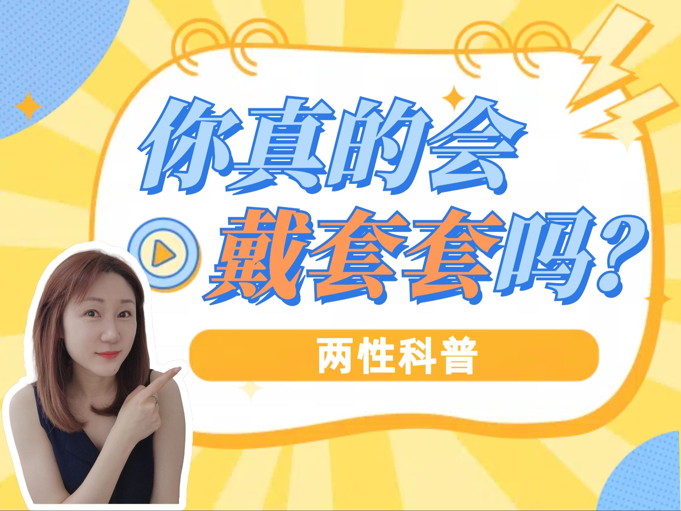 你真的会戴套套吗?4种常见错误方式【两性科普】哔哩哔哩bilibili