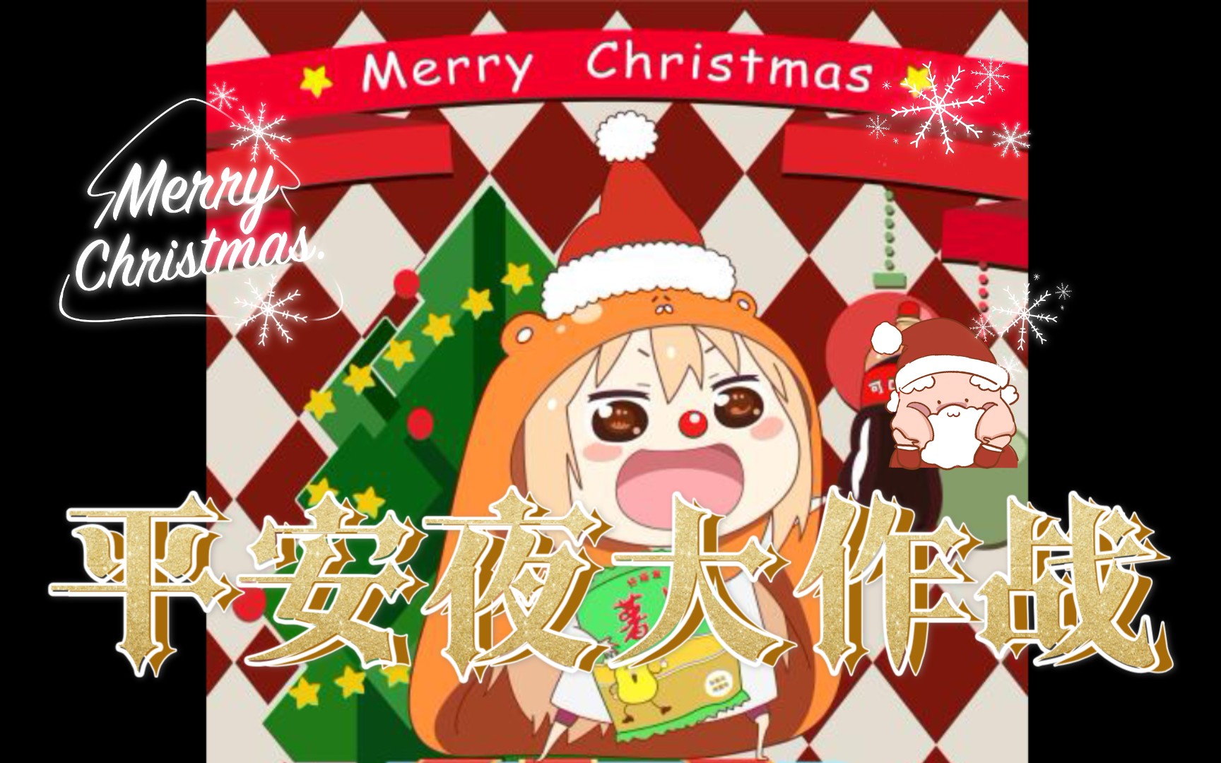 干物妹小埋动漫里的圣诞节有人想和小埋一起过圣诞节吗