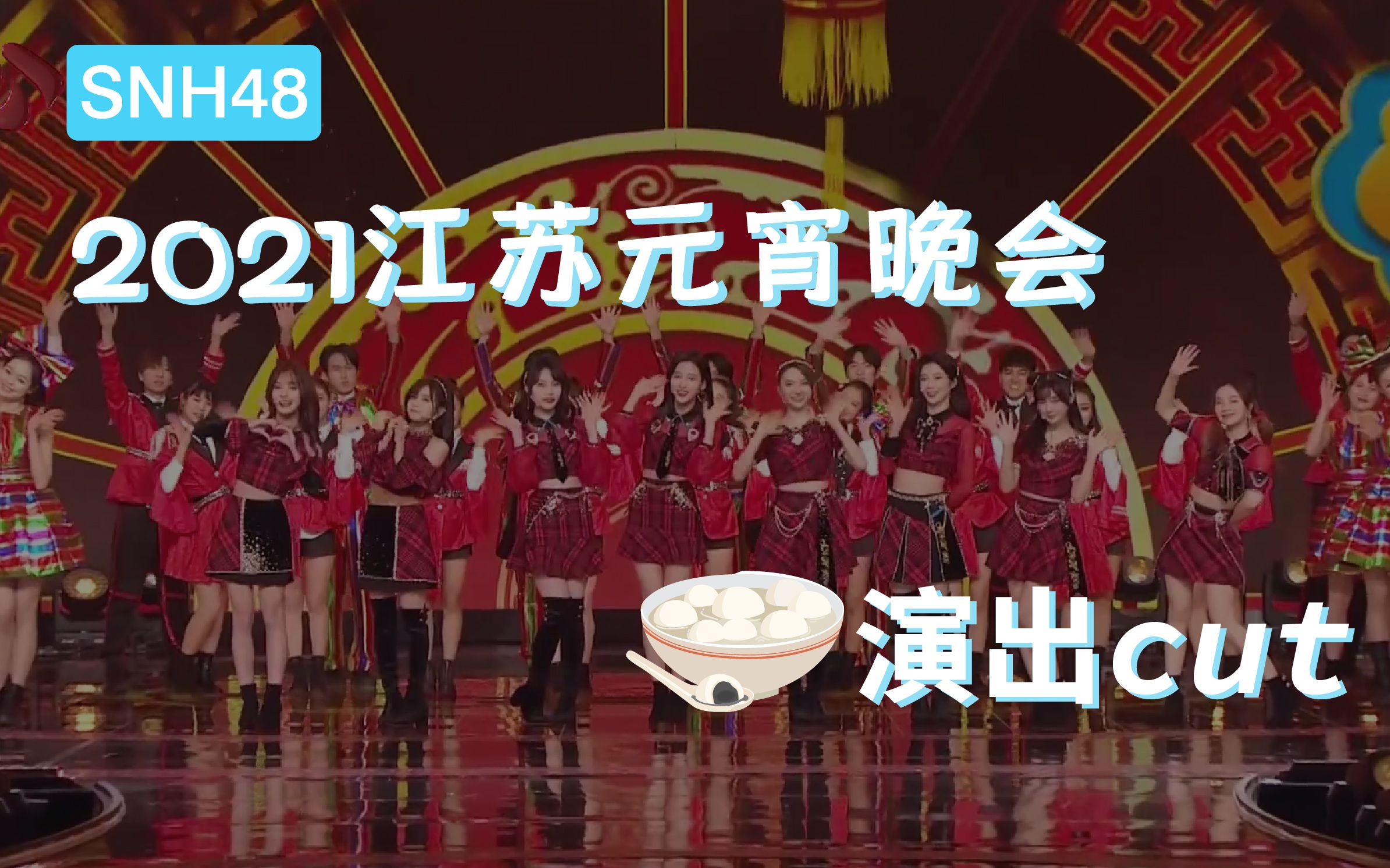 SNH48江苏卫视图片