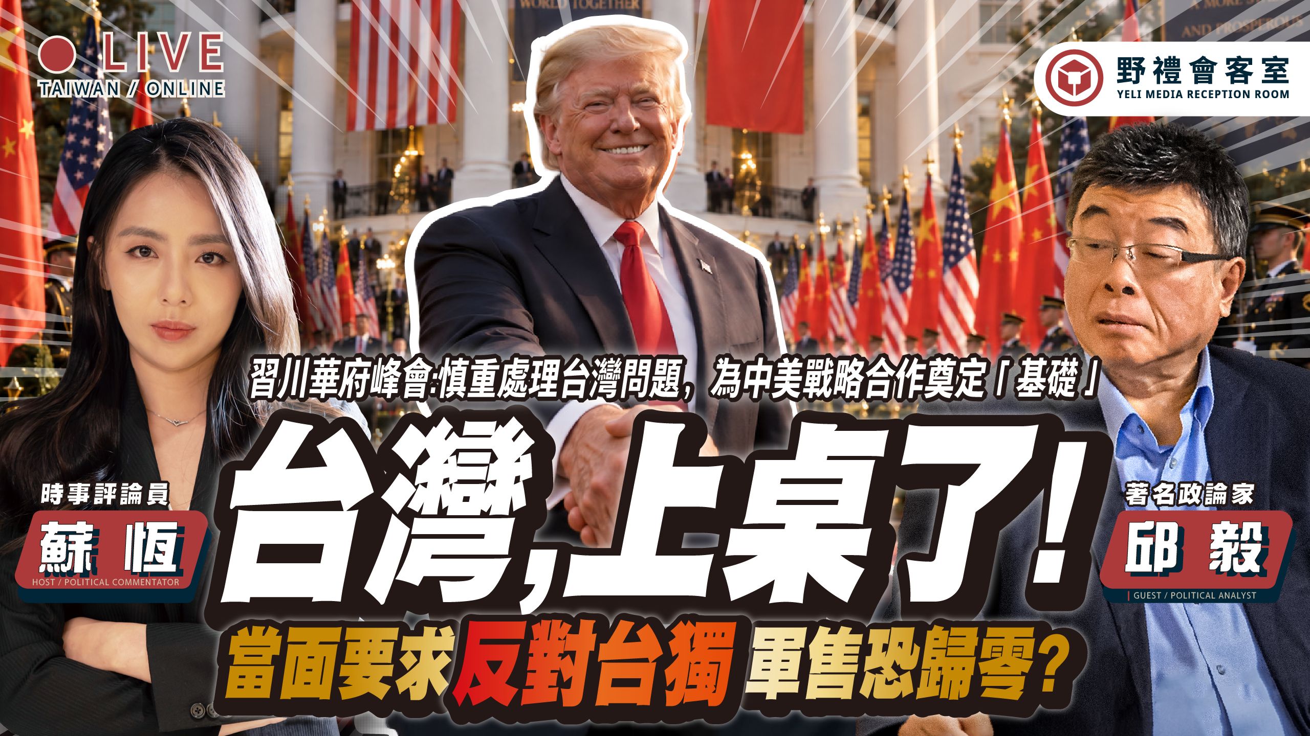 习川二会「台湾上桌」！超高规格接待开启G2新局？习川晚宴突然同谈「抗日」释放什么讯号？ AI、伊朗到千亿大交易一次摊牌！ FT.【邱毅 × 苏恒】| 野礼会客室