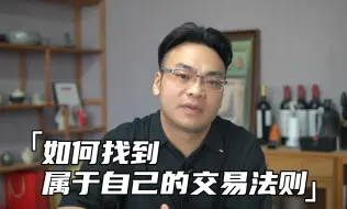 Video herunterladen: 如何找到属于自己的交易法则