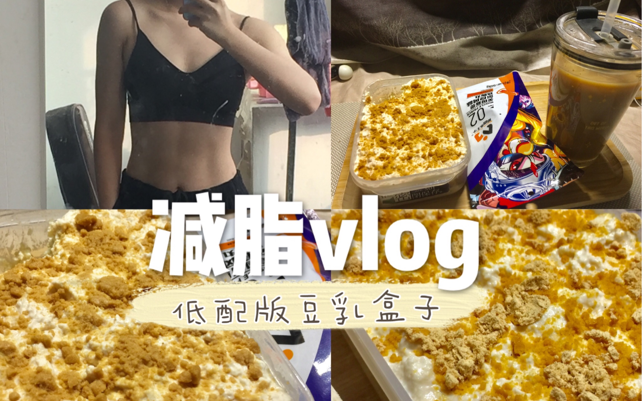 【自律vlog】吃出腹肌|低配版豆乳盒子|宿舍懒人瘦身餐| 一人食 |我才不吃沙拉系列 |快速方便又美味的健身餐|治愈向哔哩哔哩bilibili