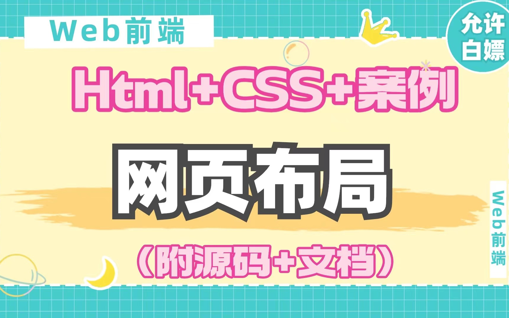 [图]带你两天精通，用HTML5+CSS3做完整页面（学完这课网页布局可以随意玩）web前端项目实战，网页布局，网页设计，网页实战，html5+css3实战