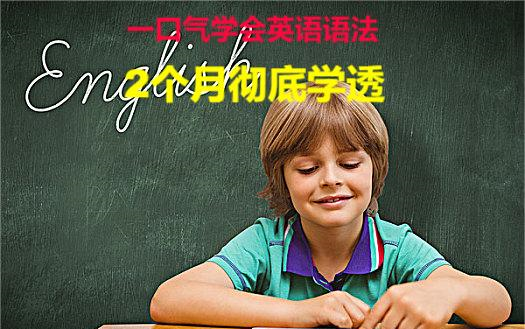 [图]【快速掌握英语语法】跟着名师一口气学会英语语法（初级+中级+高级）