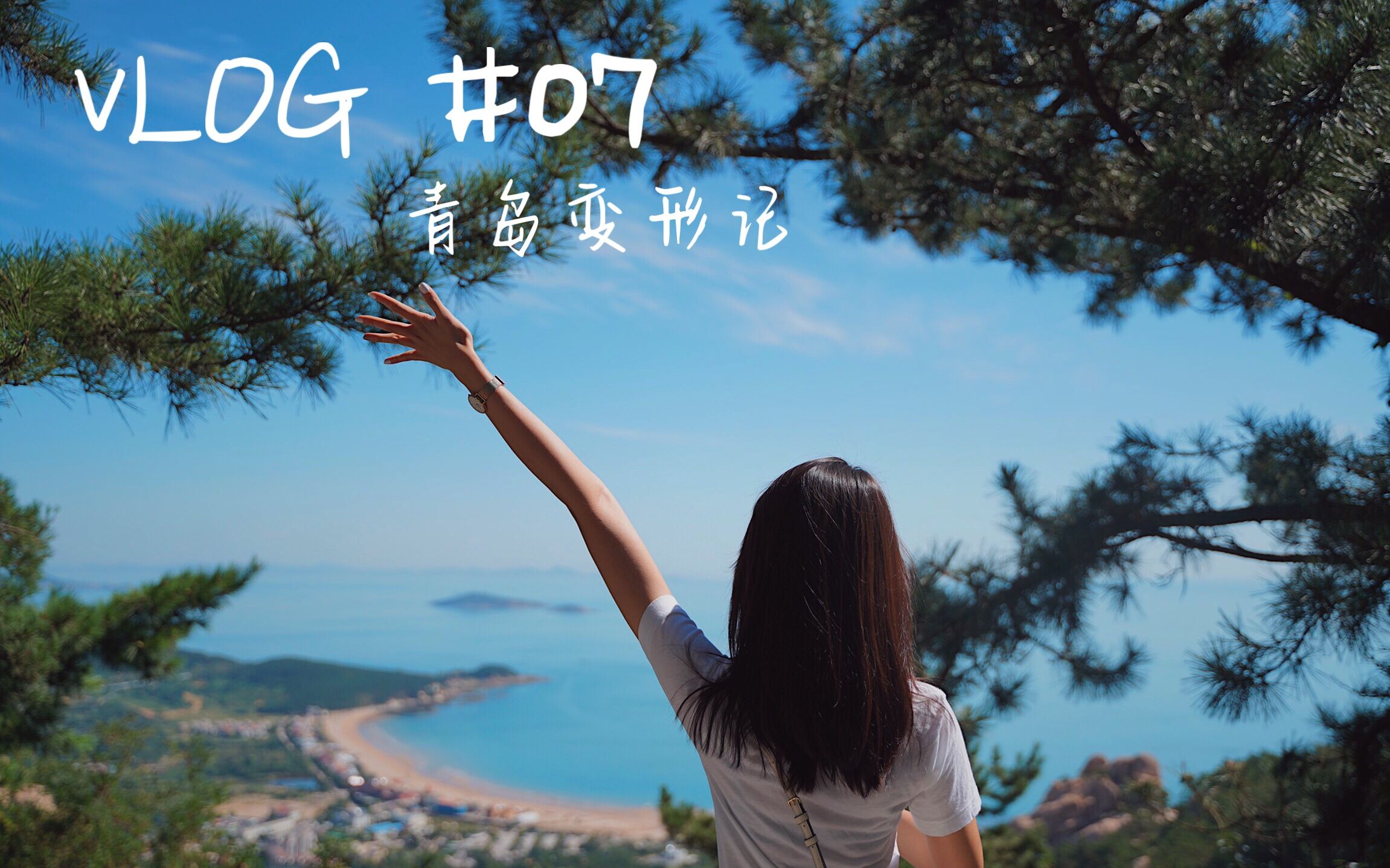 VLOG #07 | 青岛变形记 | 公司团建 | 老友记 | Ha啤酒看海看山 | 离职倒计时开始哔哩哔哩bilibili