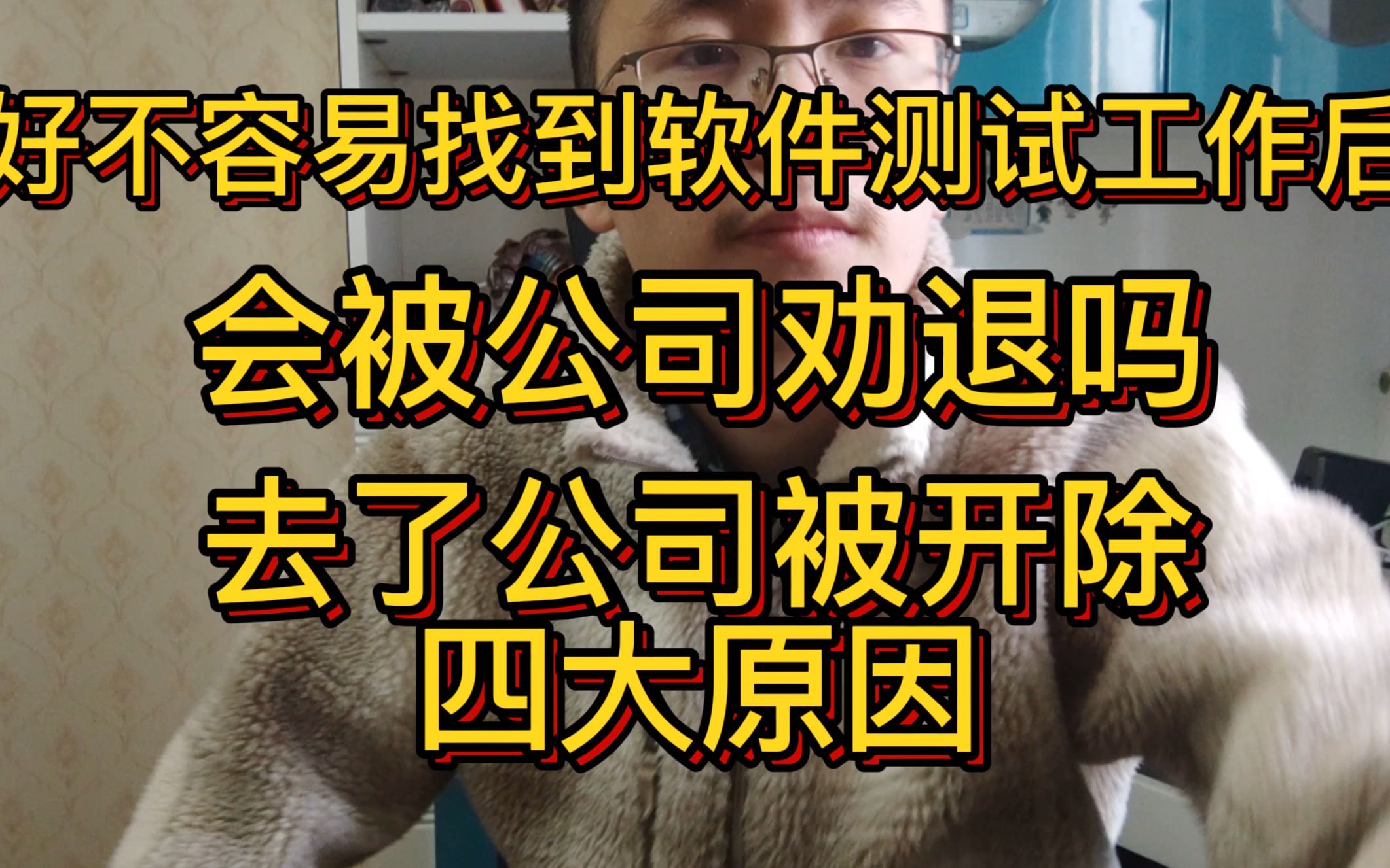 好不容易找到软件测试的工作后,会被公司劝退吗?去了公司被开除的四大原因!哔哩哔哩bilibili