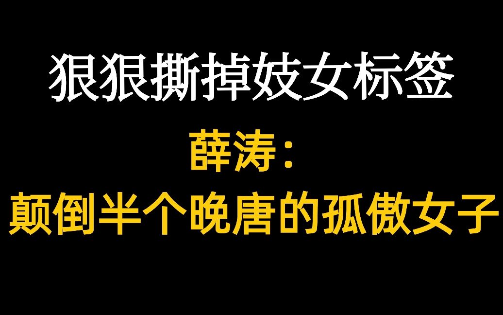 假如生活没有放过你,薛涛:那就去改变生活哔哩哔哩bilibili