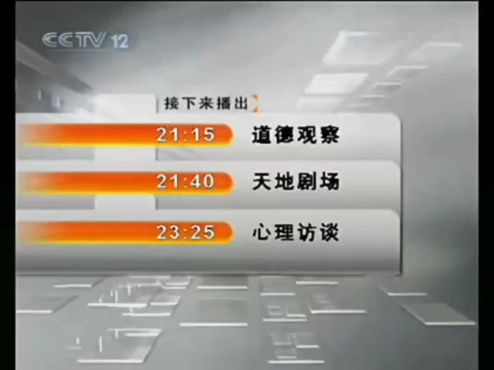 7.2 cctv12晚间广告