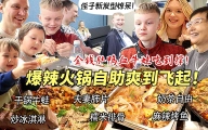 芬兰一家人血战中国爆辣火锅自助从天亮炫到天黑！侄子新发型爆改现场全家笑翻！奶茶炒冰淇淋自由幸福感爆棚！