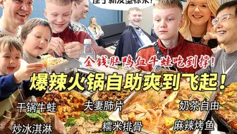 芬兰家人血战爆辣火锅从天亮炫到天黑！中国街头小吃自由一天吃N顿！侄子新发型爆改全家吓出表情包！