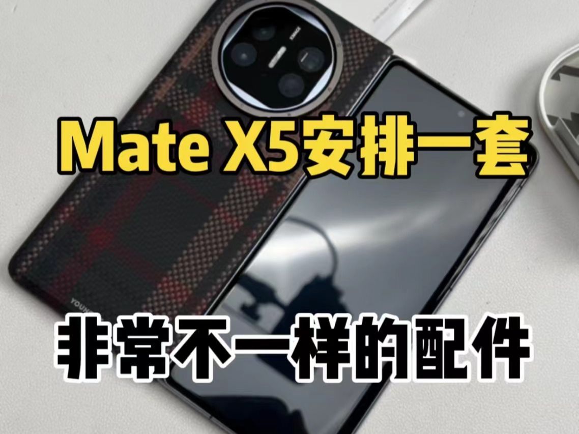 华为MateX5在安排一套不一样的配件!!哔哩哔哩bilibili