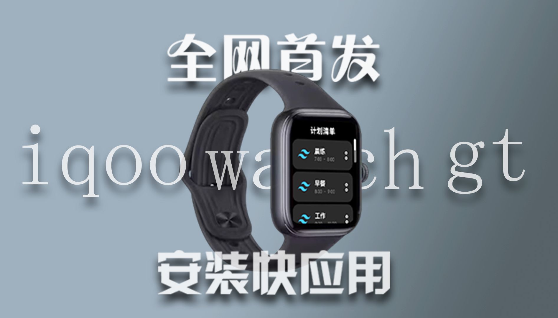 全网首发!!! iqoowatchgt安装快应用安装包哔哩哔哩bilibili