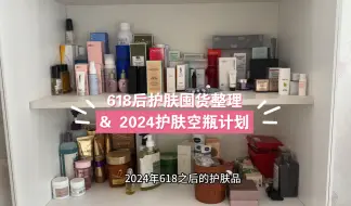 Video herunterladen: 618后护肤囤货整理｜2024护肤空瓶计划