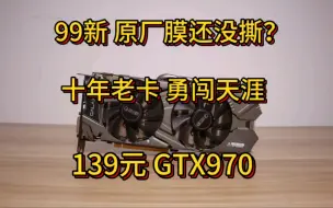 Download Video: 【5折显卡第5期】性能媲美RX580  139元 影驰GTX970