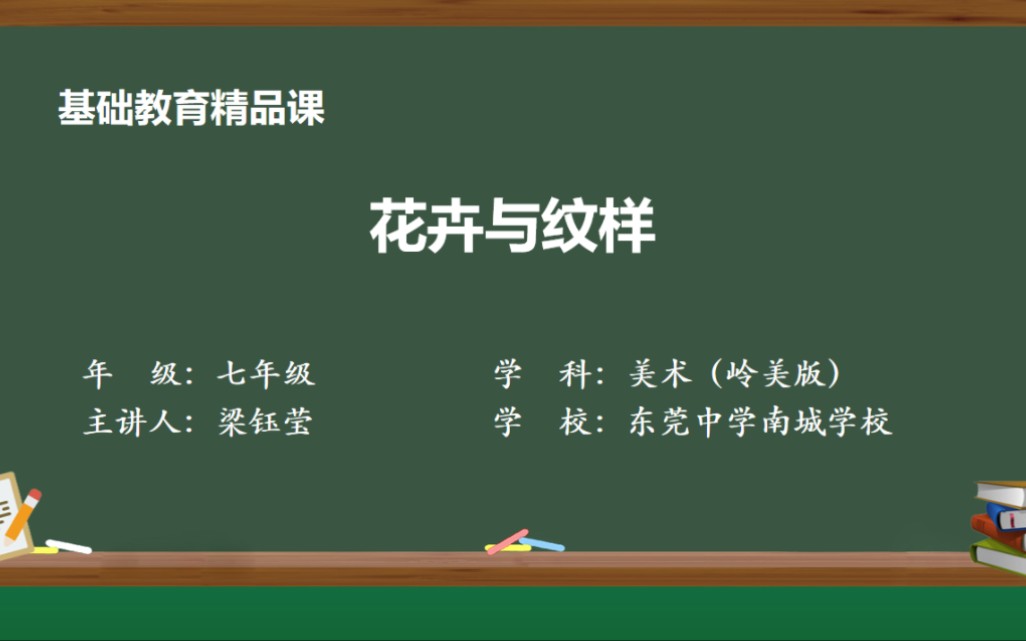 2022年东莞市教学资源建设活动 精品课——《花卉与纹样》东莞市南城中学 梁钰莹 李意莲 吴柳燕哔哩哔哩bilibili