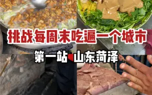 Tải video: 挑战每周末吃遍一个城市第一站 山东菏泽，欢迎来感受大山东的碳水魅力