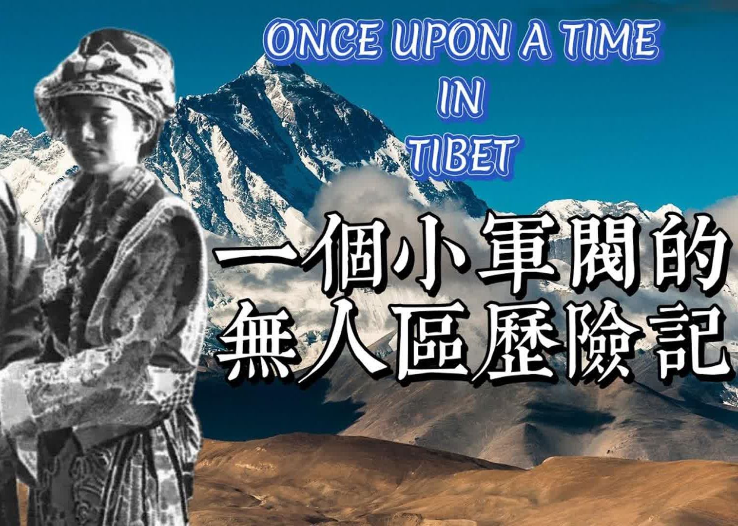 (重制合集)藏地往事:陈渠珍的奇人 奇事 奇书  《艽野尘梦》:一本涵盖政治、战争、爱情、藏地冒险、神秘文化、恐怖惊悚的巨作哔哩哔哩bilibili