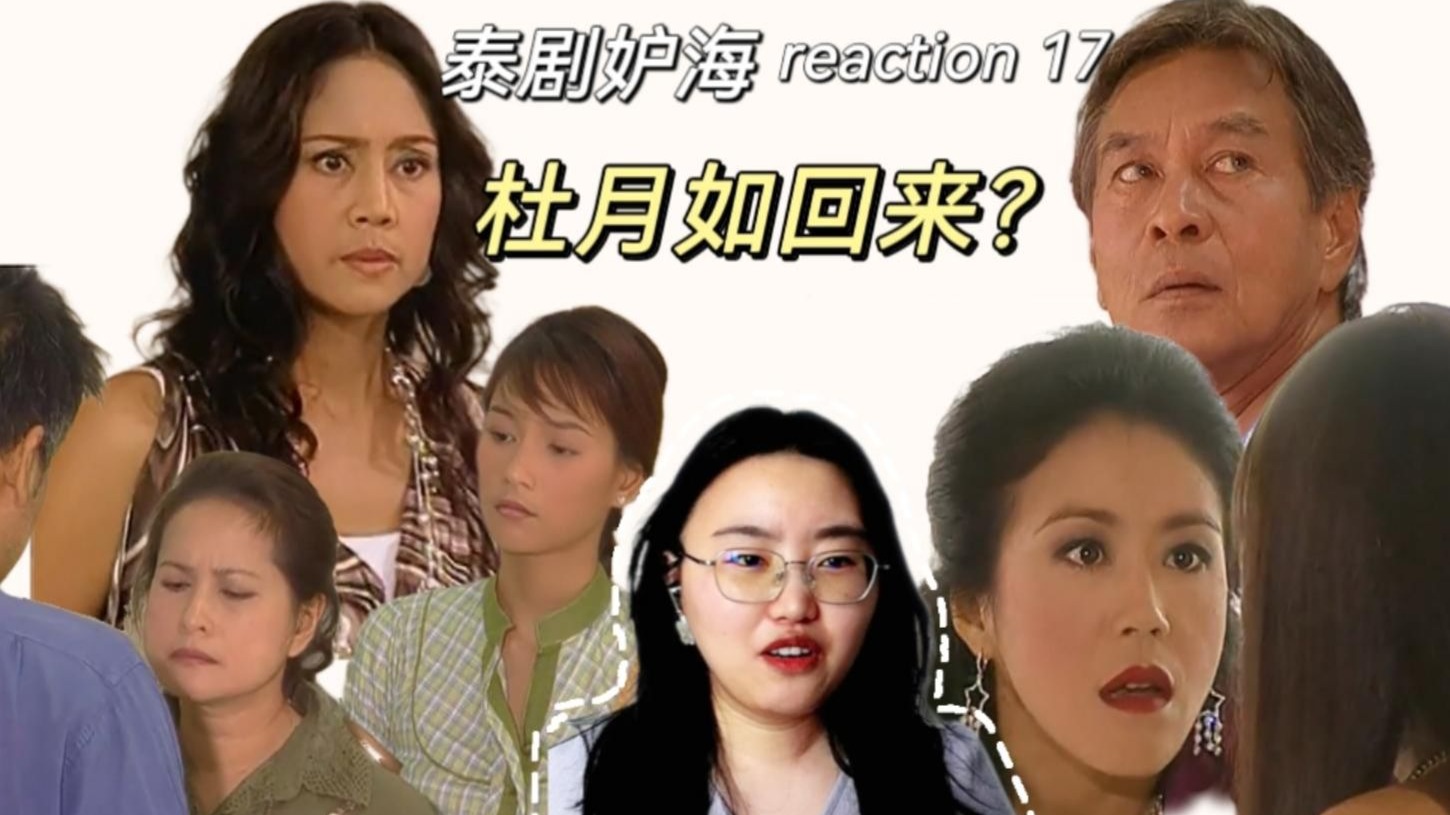【点播·泰剧妒·海reaction 17】命运弄人,蓝天恩放弃占有杜月如
