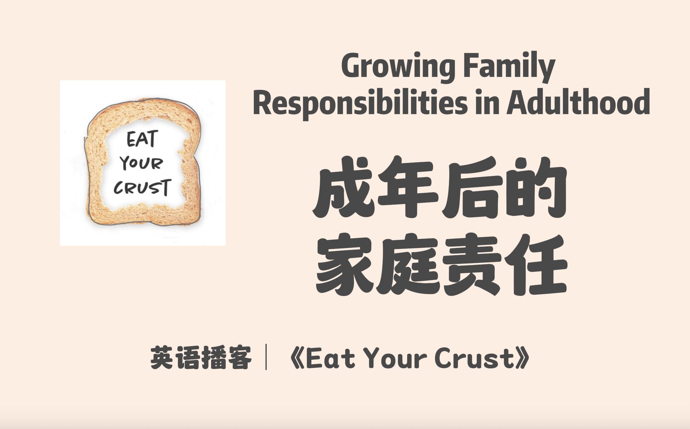 【 Eat Your Crust】英语播客|成年后的家庭责任:成年后如何与家人保持联系|多元生活|英文播客Podcast哔哩哔哩bilibili