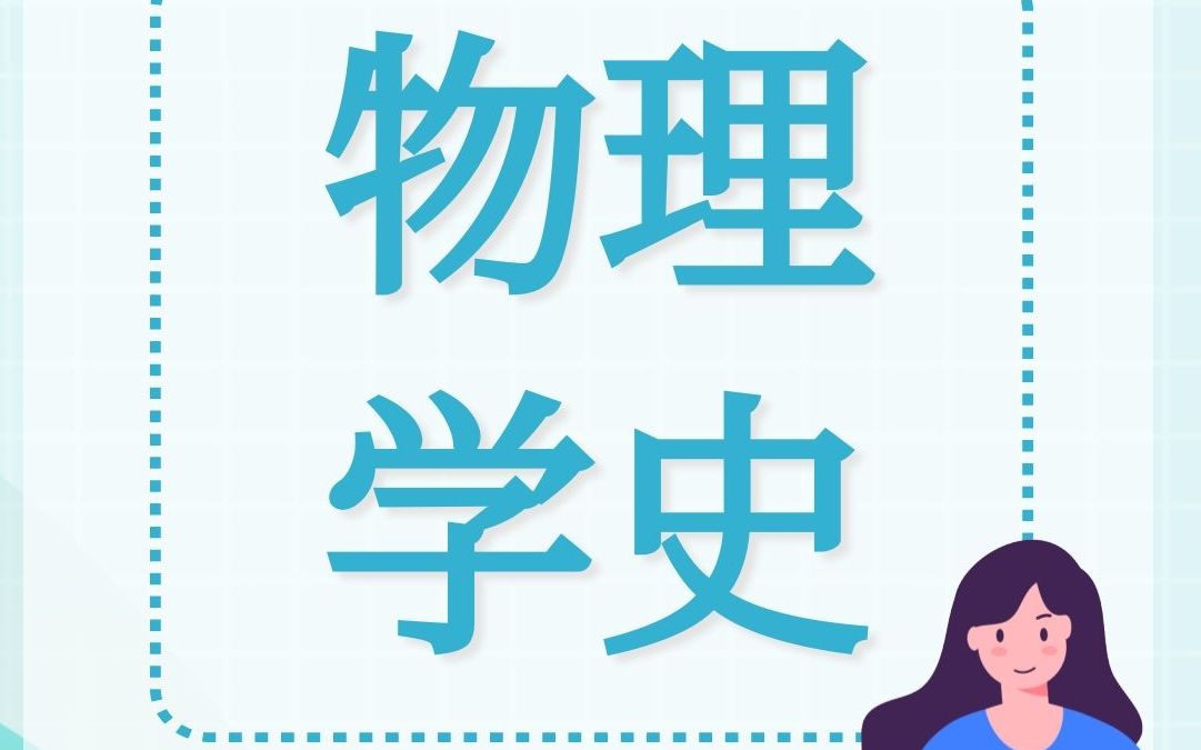 物理学史哔哩哔哩bilibili