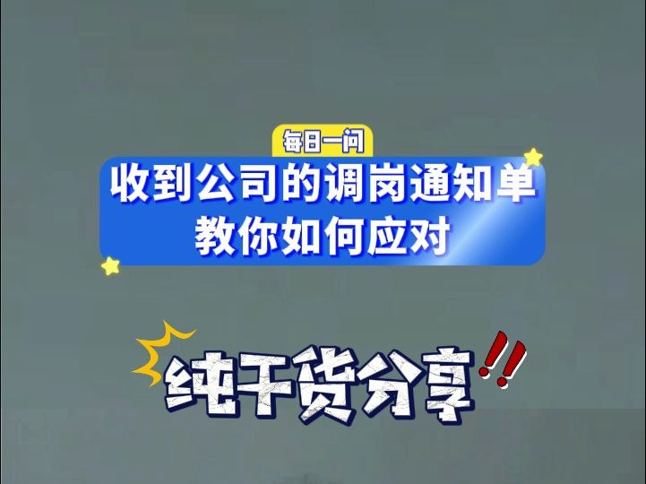 收到公司调岗通知单的应对方法哔哩哔哩bilibili