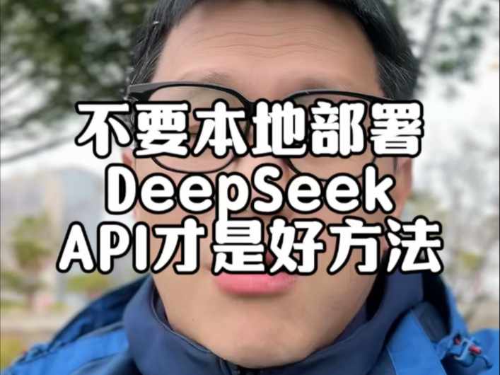 DeepSeek 普通人就别弄本地部署了,显卡和电费划不来,不用本地部署,安装一个程序,申请一个 APIDeepSeek满血版671B 大模型免费用起来置顶视频...