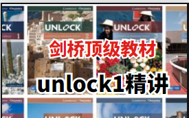 剑桥顶级教材《Unlock1》听说读写+批判思维全线精讲!解锁学生的英语学习潜能,培养孩子在不同英语学习阶段所需的语言和技能哔哩哔哩bilibili