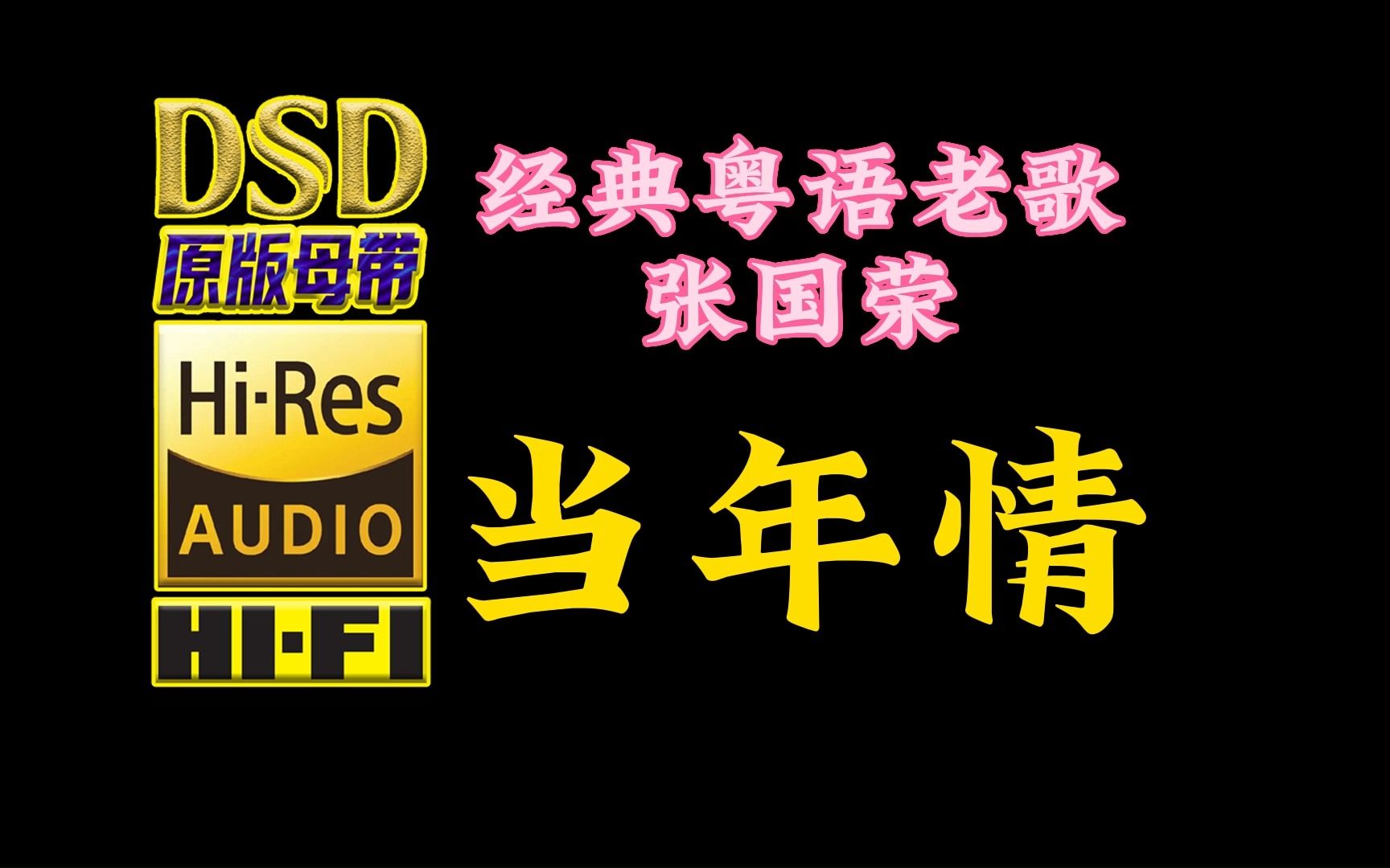 [图]传世经典之作，张国荣《当年情》DSD完整版【30万首精选真正DSD无损HIFI音乐，百万调音师制作】