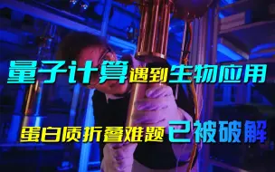 当量子计算遇到生物应用，蛋白质折叠难题已被破解