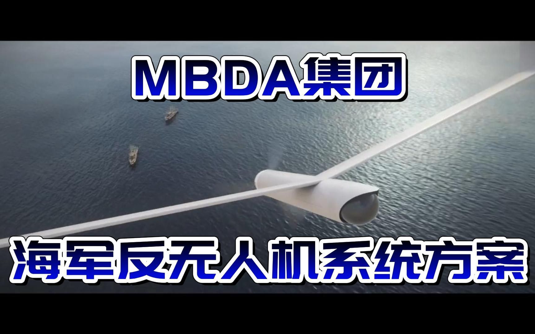 [图]MBDA集团海军反无人机系统方案