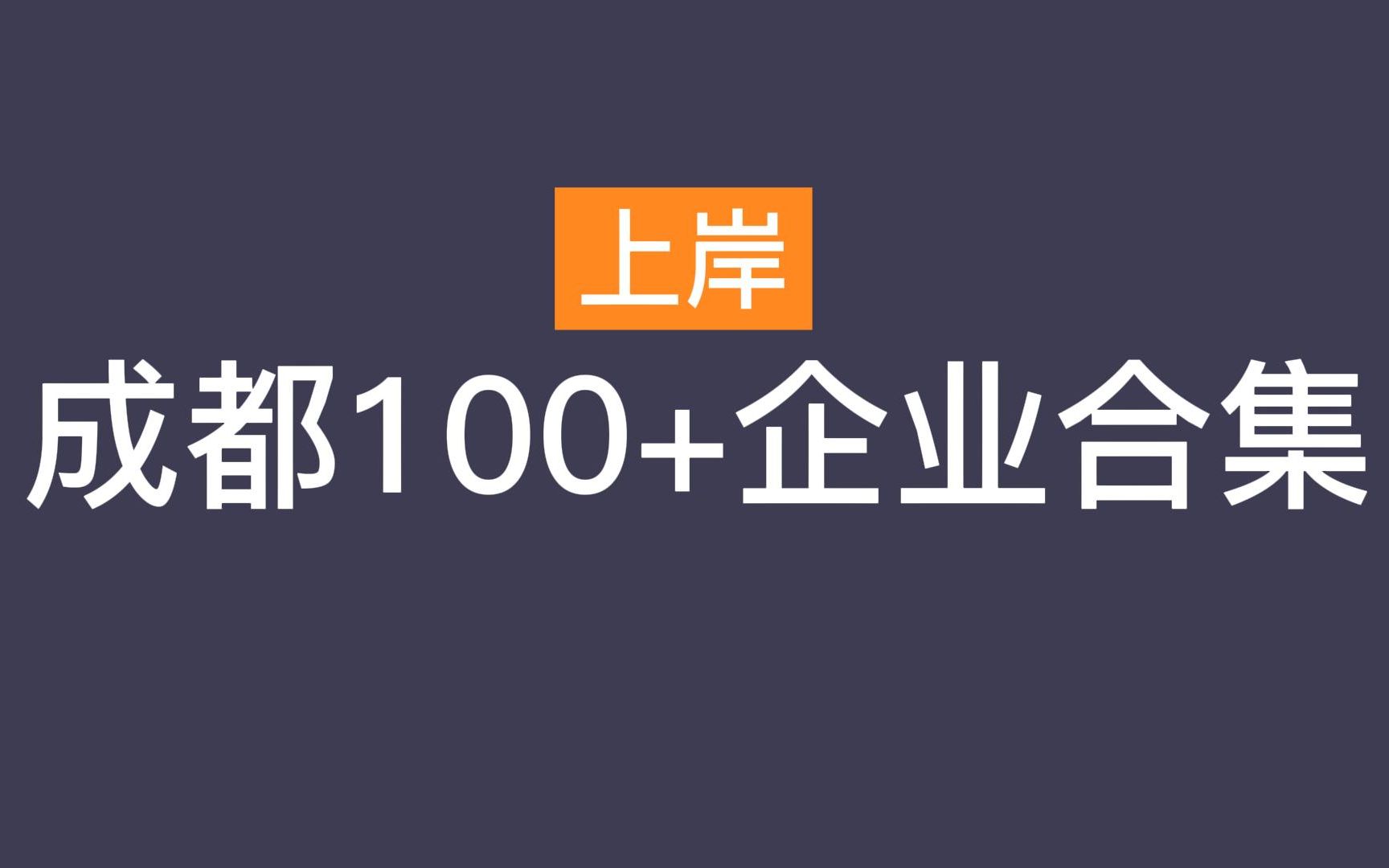 计算机专业后可能去哪些企业呢 | 成都100+企业合集哔哩哔哩bilibili