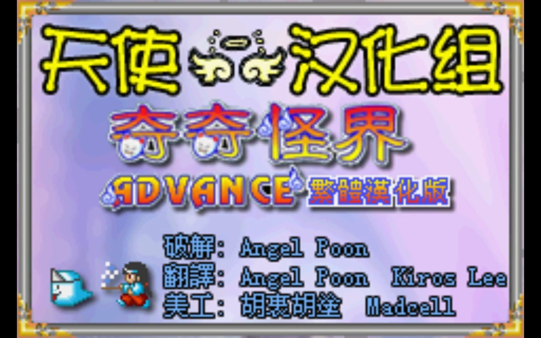 GBA游戏《奇奇怪界Advance》汉化版单机游戏热门视频