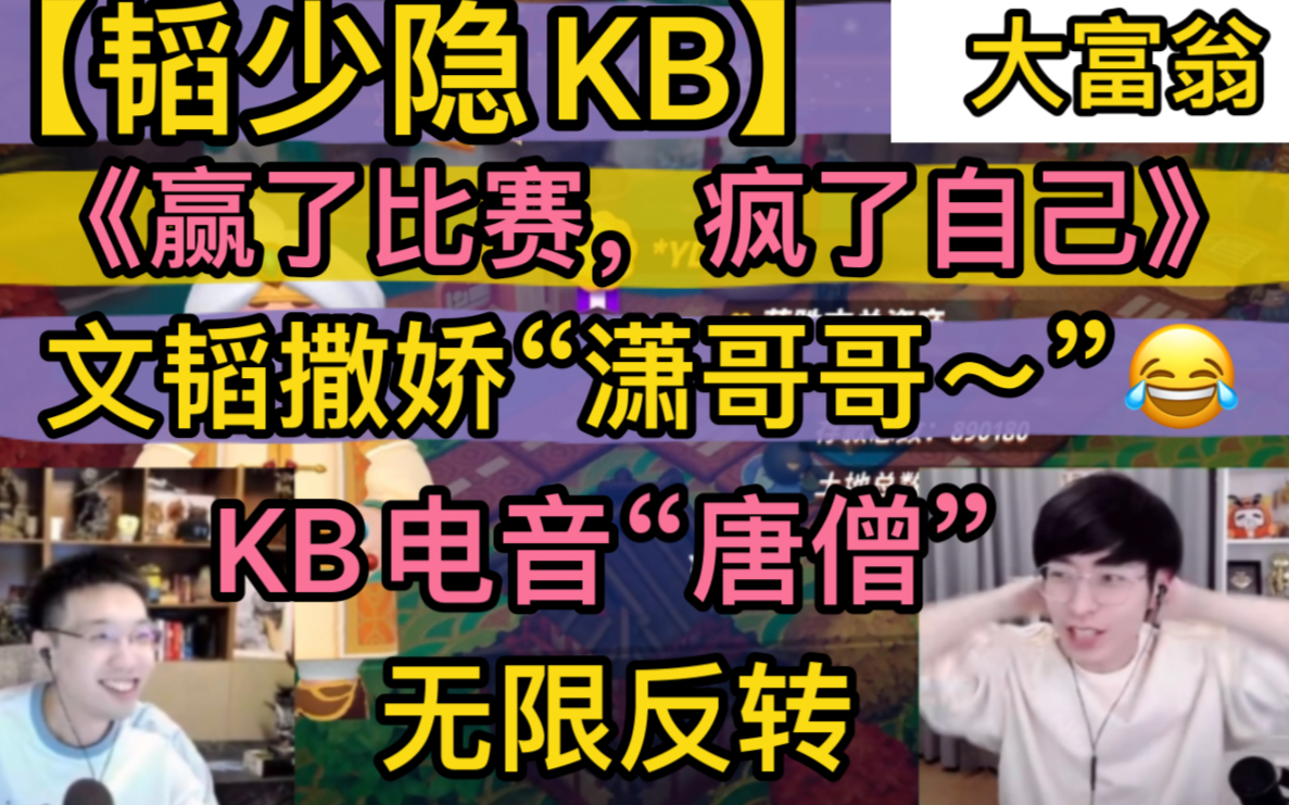 【韬少隐KB】《赢了比赛,疯了自己》,文韬撒娇“破防”,搞笑拱火“无限反转”,KB电音唐僧附体20230116《大富翁》桌游棋牌热门视频