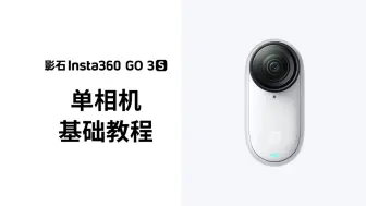 Download Video: 【影石Insta360 GO 3S】单相机的基础使用教程