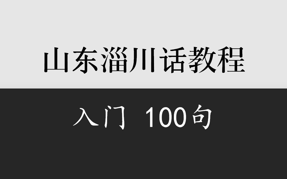 乡音计划《山东淄川话入门100句》哔哩哔哩bilibili