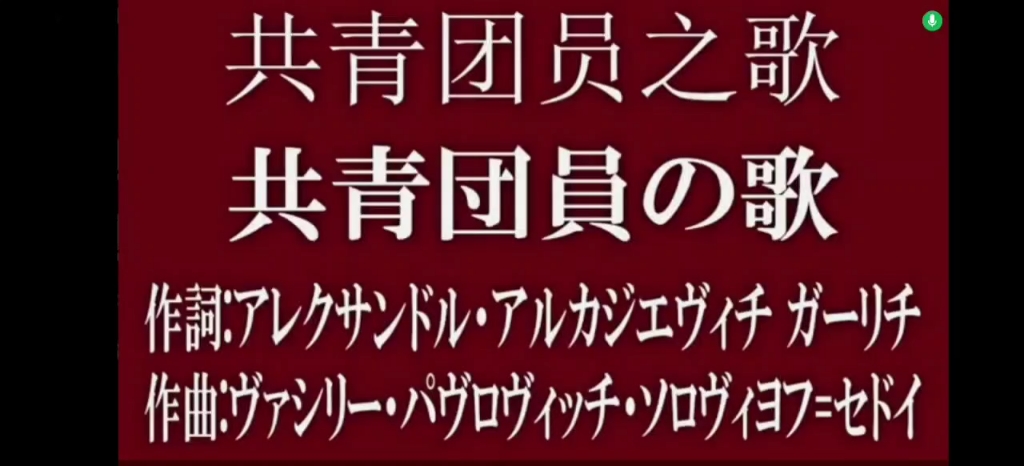 《共青团员之歌》中日字幕哔哩哔哩bilibili