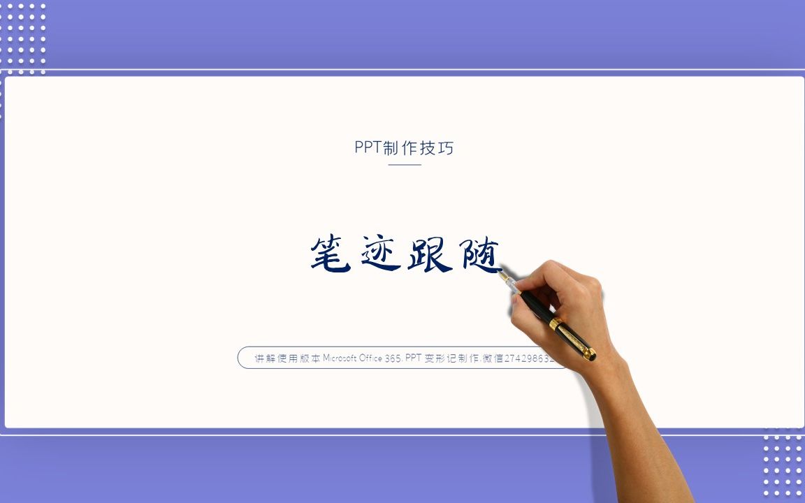 PPT制作笔迹书写动画效果以及我们为什么叫PPT,一看就会的PPT教程,学一下吧~哔哩哔哩bilibili