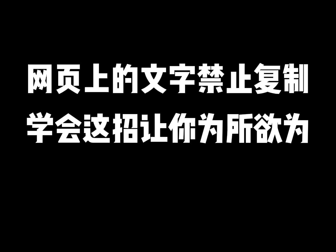 网页上的文字禁止复制,学会这招让你为所欲为哔哩哔哩bilibili