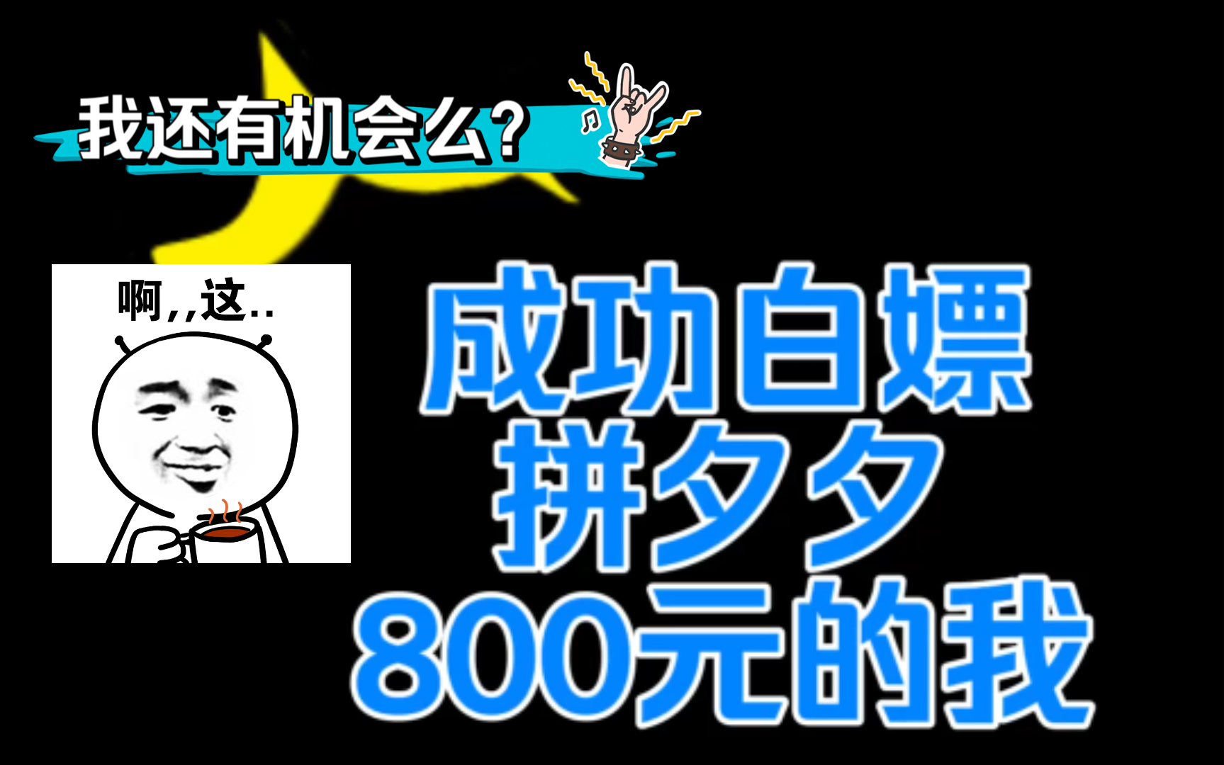 我竟然真的白嫖拼多多两次/拼多多800元红包已入账/贪得无厌最终的结局……哔哩哔哩bilibili