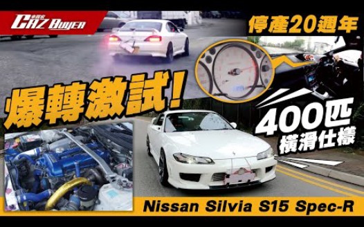 (昱千精选)(粤)停产20周年 爆转激试400匹横滑仕样Nissan Silvia S15 SpecR哔哩哔哩bilibili