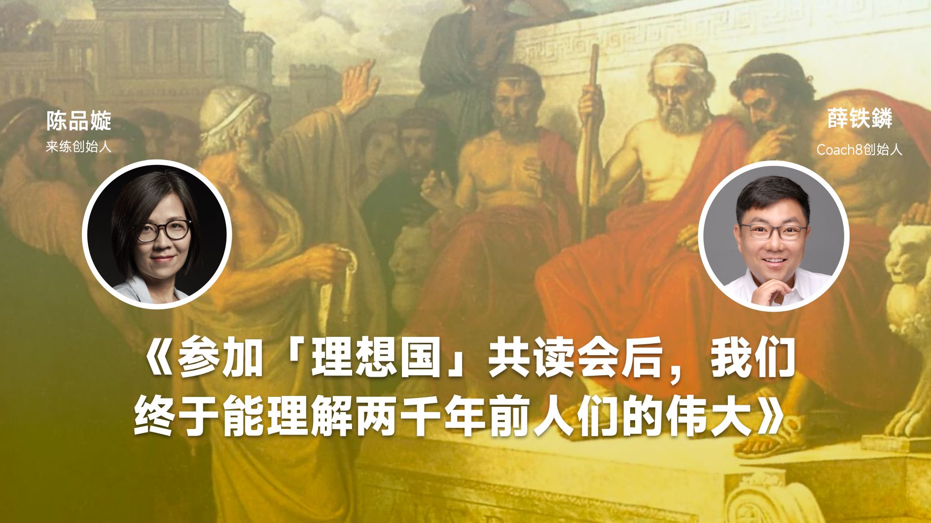 「鏻品会」《参加「理想国」共读会后,我们终于能理解两千年前人们的伟大》哔哩哔哩bilibili